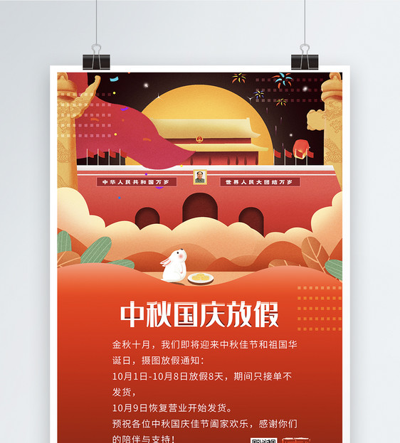 欢度中秋国庆节日放假通知海报图片