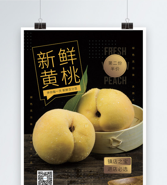 新鲜黄桃水果促销海报图片