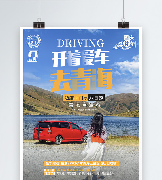 青海自驾游旅游海报设计图片