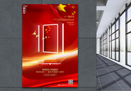 红色大气十一国庆节海报图片
