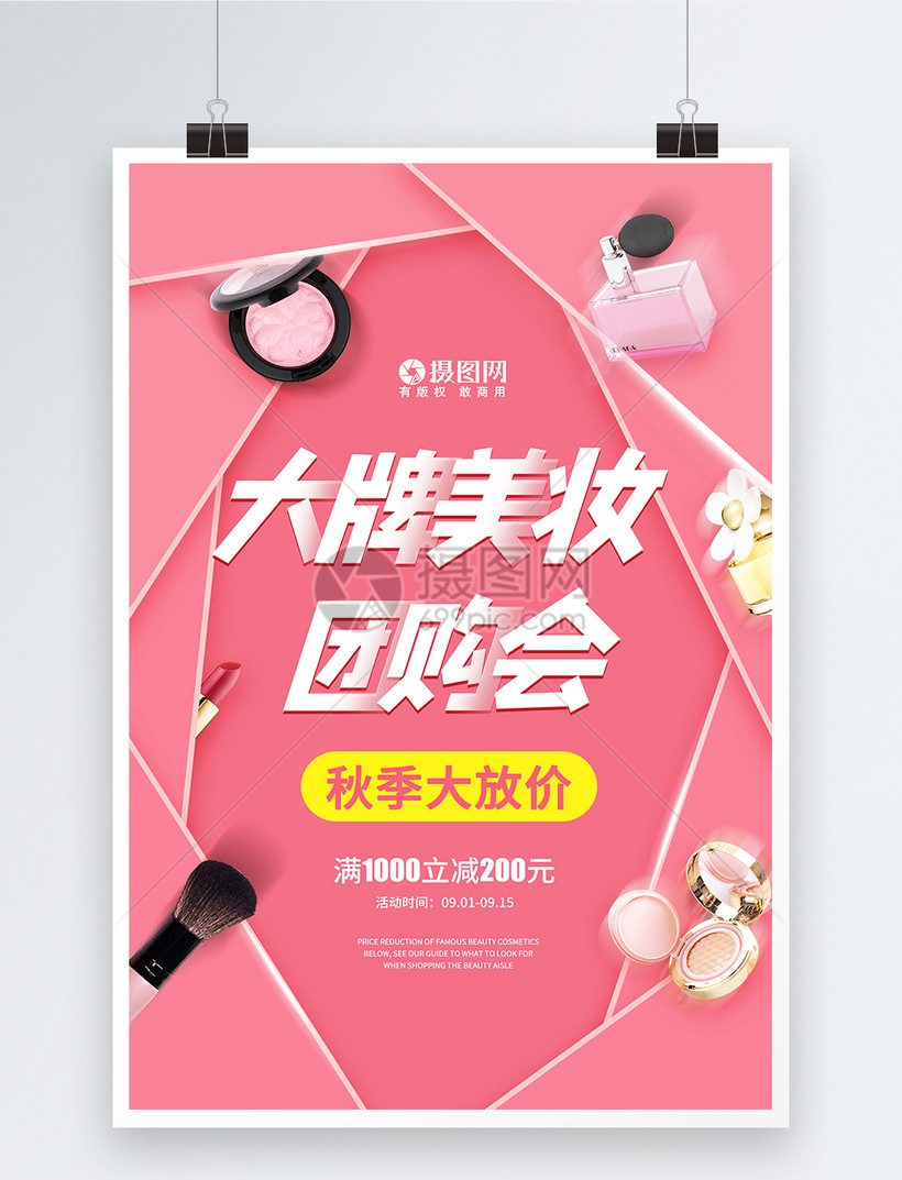 秋季大牌美妆团购促销海报