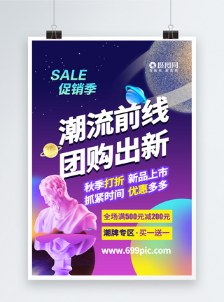 创意时尚秋季团购促销海报图片