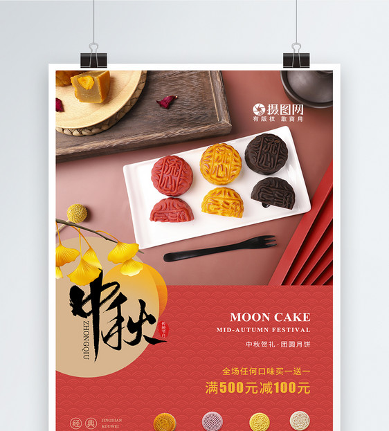 中秋佳节美味月饼促销海报图片