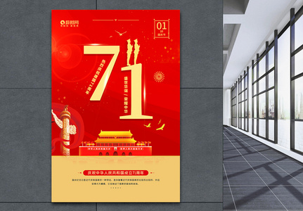 国庆节庆祝建国71周年党建宣传海报图片