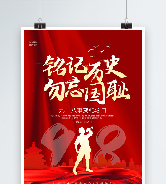 红色918事变党建海报图片