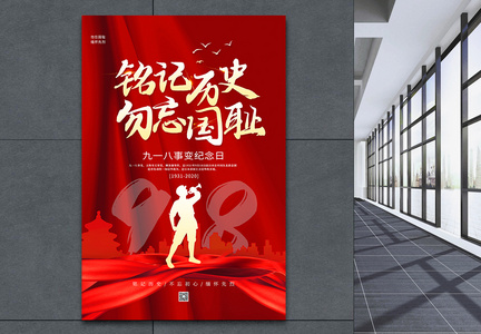 红色918事变党建海报图片
