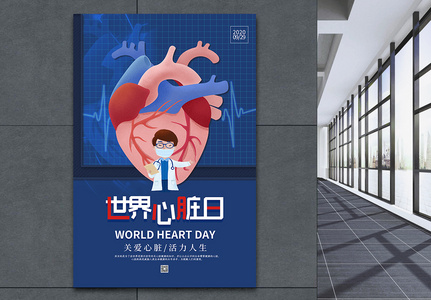 卡通插画风世界心脏日海报图片