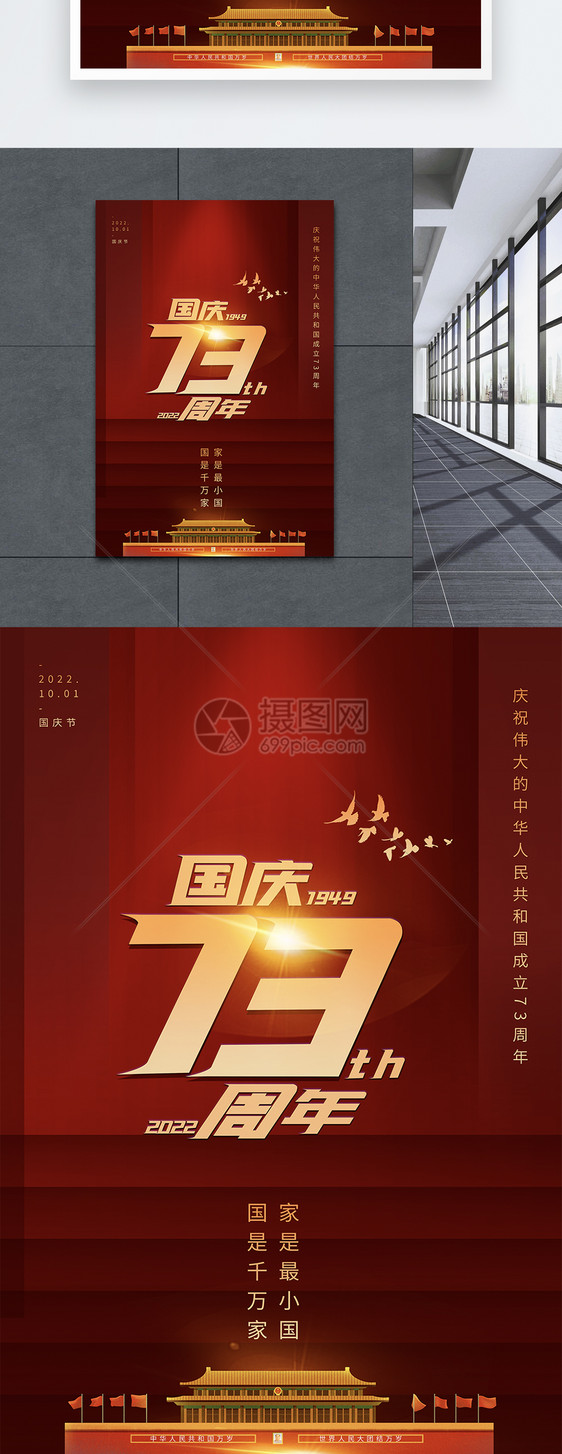 红色大气国庆71周年国庆节主题海报图片