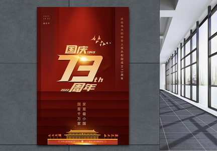红色大气国庆71周年国庆节主题海报图片