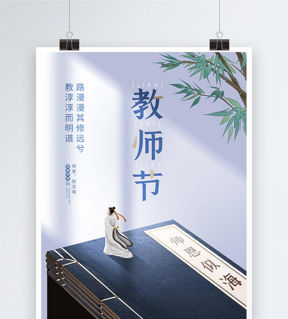 中国风教师节宣传海报图片