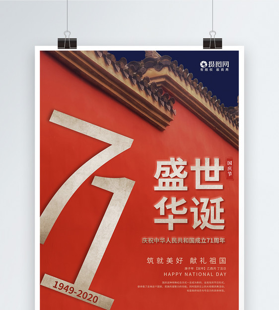 创意庆祝中华人民共和国成立71周年图片