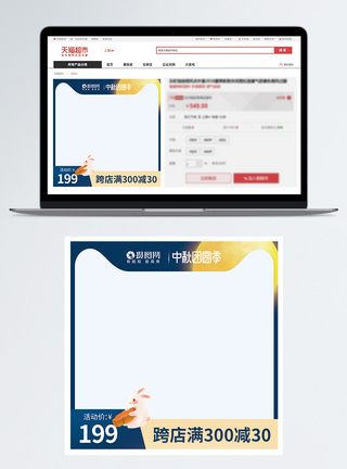 中秋节主图中秋团圆季电商主图模板