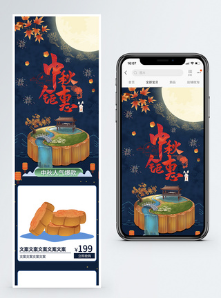 中秋钜惠月饼促销淘宝手机端模板图片