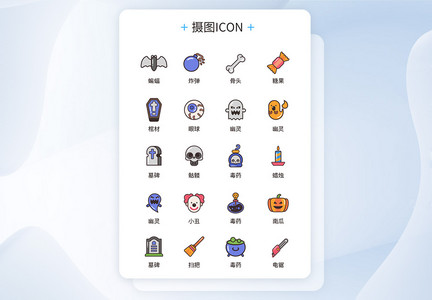 UI设计万圣节icon图标图片