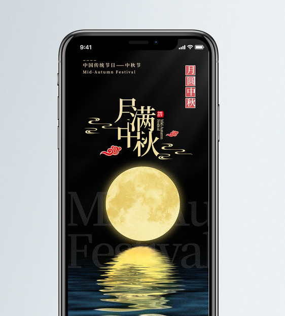 月满中秋中秋节手机海报配图图片