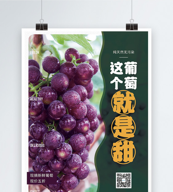 新鲜葡萄水果促销海报图片