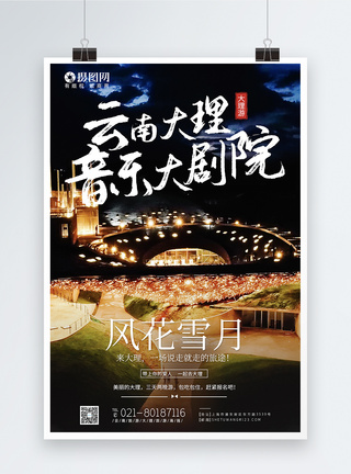 上海保利大剧院大理杨丽萍大剧院旅游海报模板