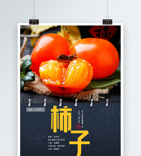 新鲜水果柿子海报图片