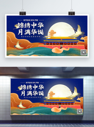 中国风中秋国庆双节促销展板图片