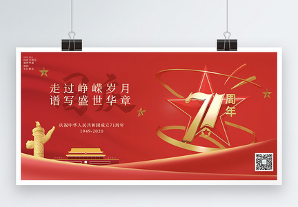 红色建国71周年国庆节展板图片