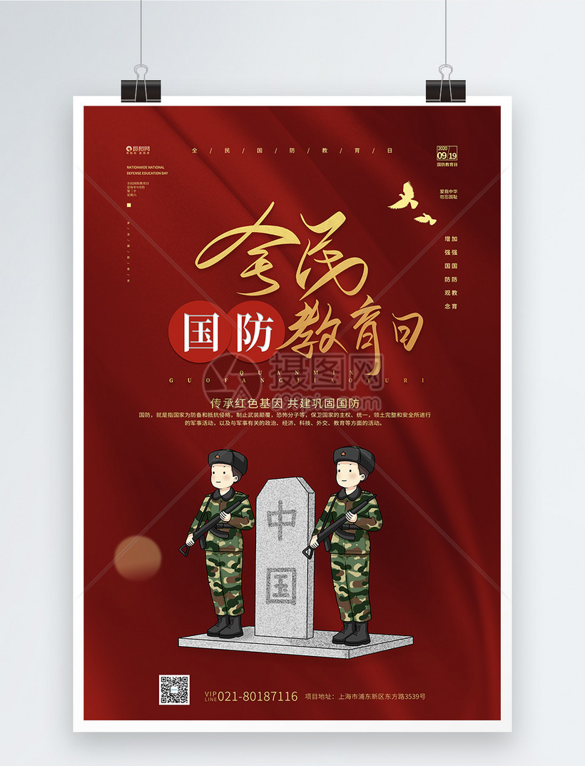 红色全民国防教育日节日海报