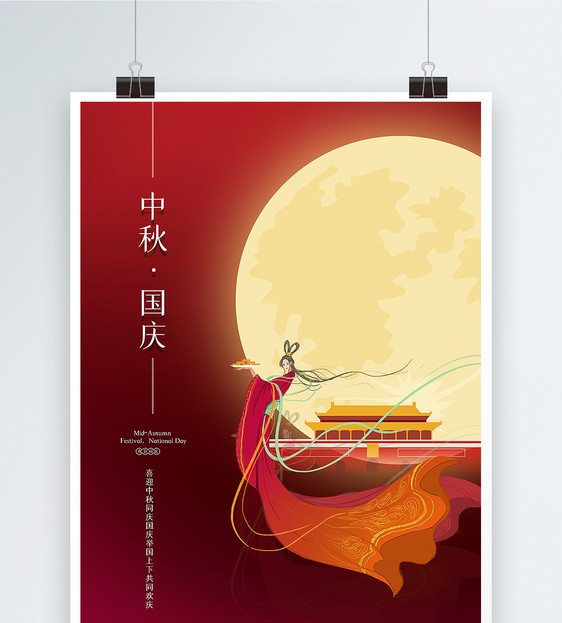 红色极简风中秋国庆节日海报图片
