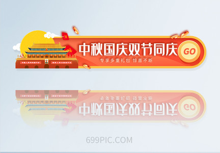 UI设计中秋国庆喜迎双节APPbanner胶囊图图片