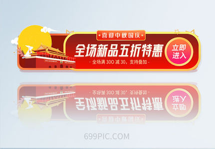 UI设计中秋国庆喜迎双节APPbanner胶囊图图片