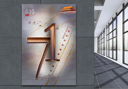 复古风鎏金创意大气国庆节建国71周年主题海报图片