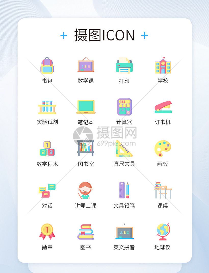 开学季文具教育图标icon模板素材-正版图片401794197-摄图网