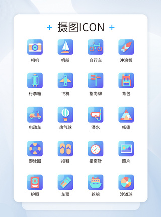 UI设计假期出行icon图标图片