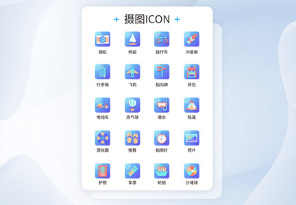 UI设计假期出行icon图标图片