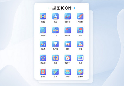 UI设计假期出行icon图标图片