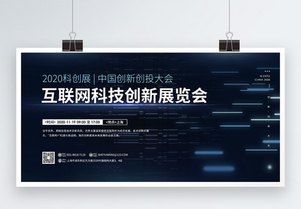 2020中国互联网科技创新展览会宣传展板图片