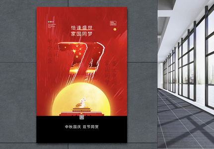 红色大气中秋国庆双节同贺之建国71周年纪念海报高清图片