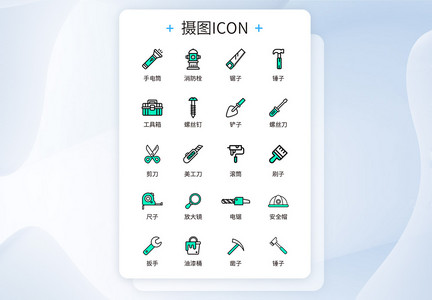 UI设计工具器材icon图标图片
