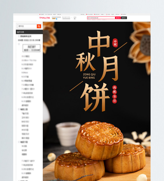 中秋节月饼电商详情页设计图片