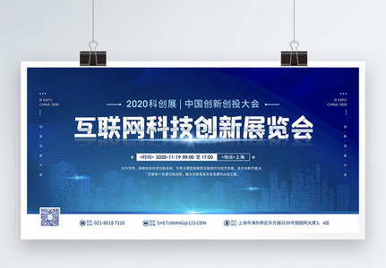 2020中国互联网科技创新展览会宣传展板高清图片