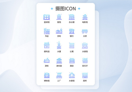 UI设计建筑icon图标图片