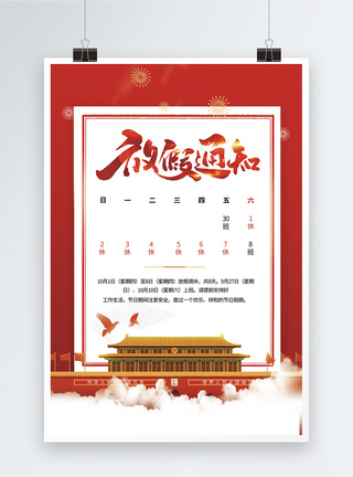 红色背景中秋国庆节放假通知海报模板