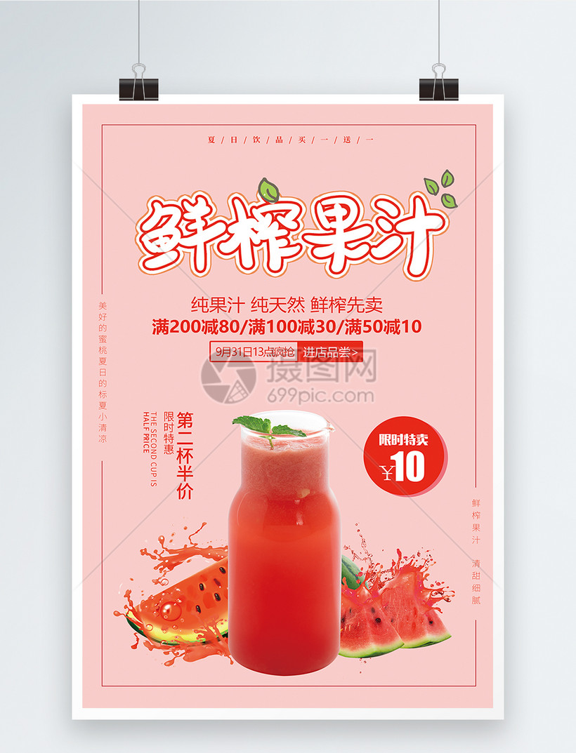 鲜榨果汁海报模板素材 正版图片 摄图网