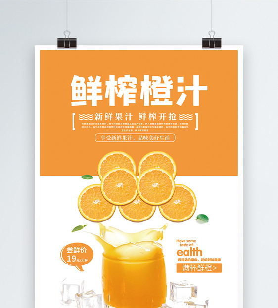 鲜榨橙汁海报图片