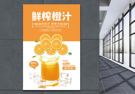 鲜榨橙汁海报高清图片