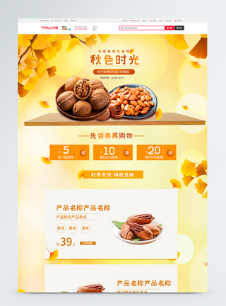 秋食品首页模板图片