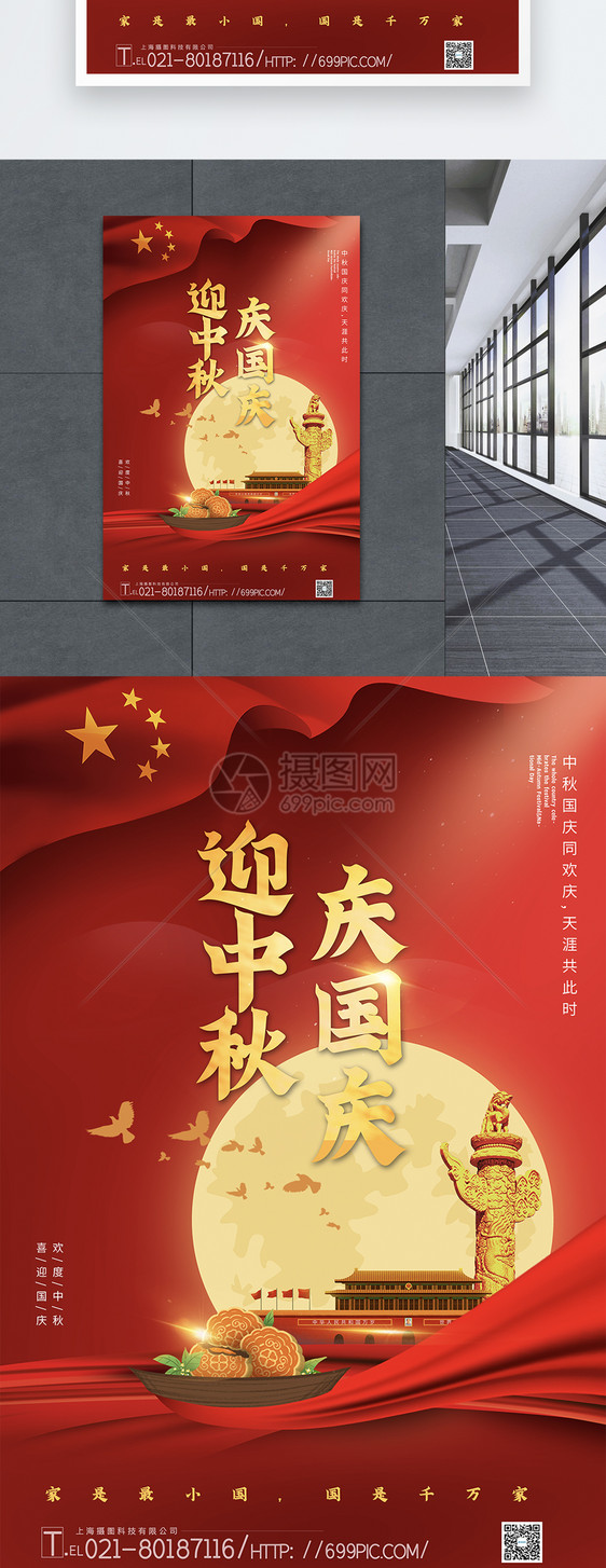 红色大气迎中秋庆国庆节日海报图片