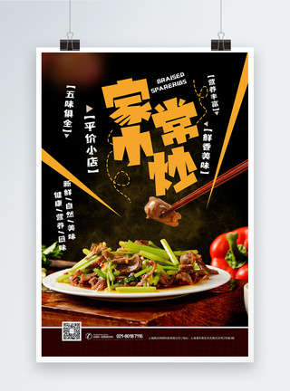 家庭小炒餐饮美食海报图片