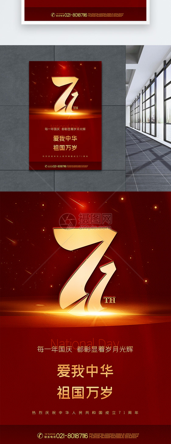 红色大气十一国庆节建国71周年海报图片