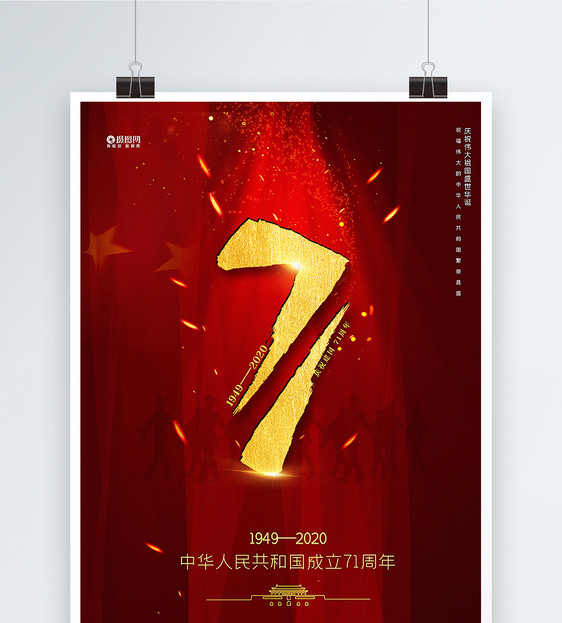 红色极简风国庆节建国71周年海报图片