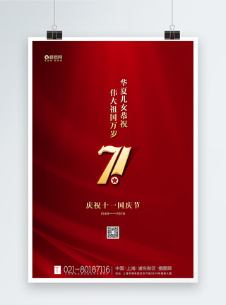 红色极简风国庆节建国71周年海报图片