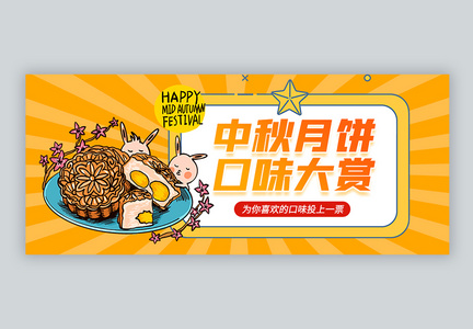 中秋月饼口味大赏微信公众号封面图片